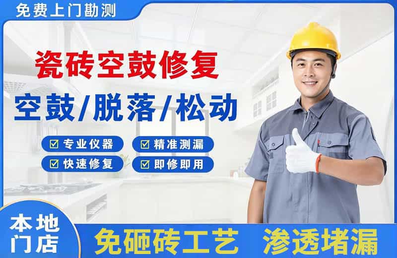 枝江瓷砖空鼓修复