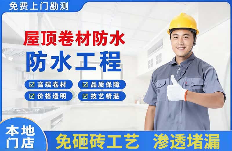 枝江屋顶卷材防水
