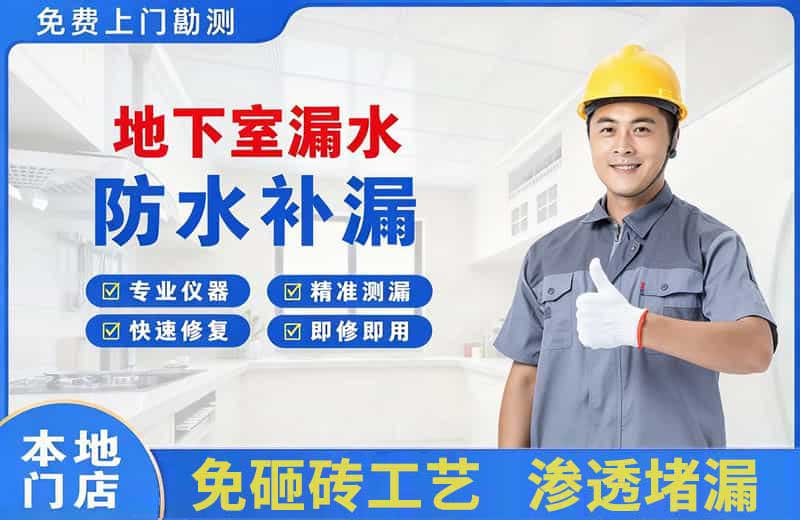 枝江地下室漏水维修