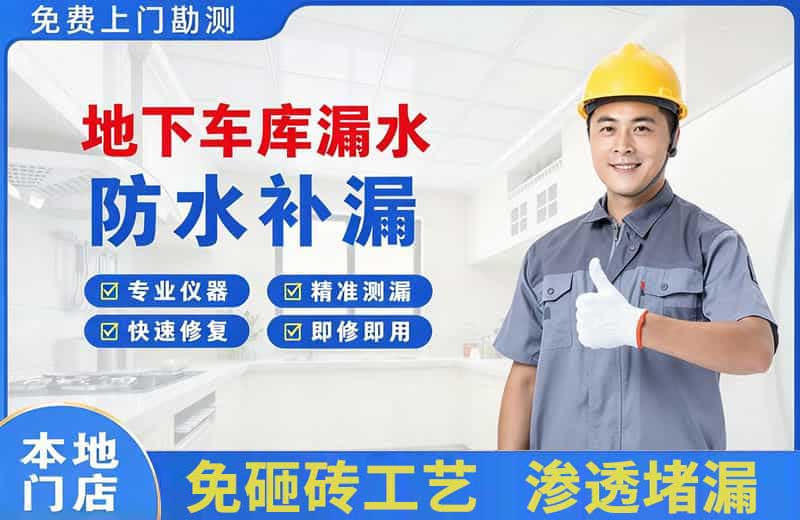 枝江地下车库漏水维修